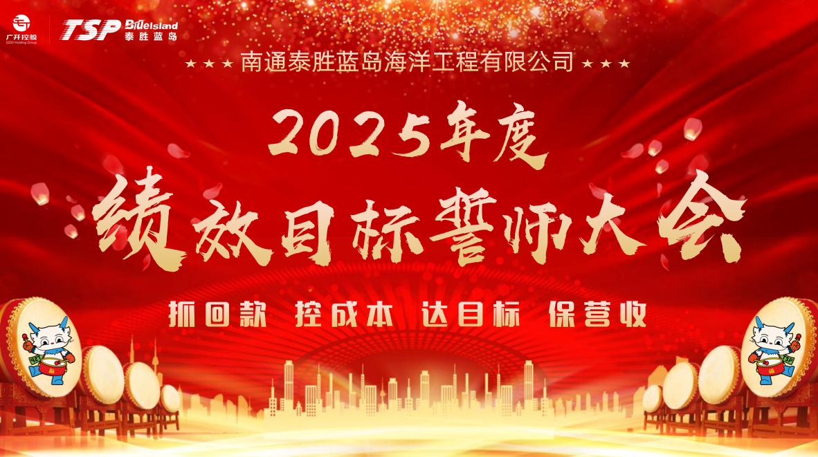 聚勢(shì)啟新程 破浪創(chuàng)輝煌 | 泰勝藍(lán)島召開(kāi)2025年度誓師大會(huì)